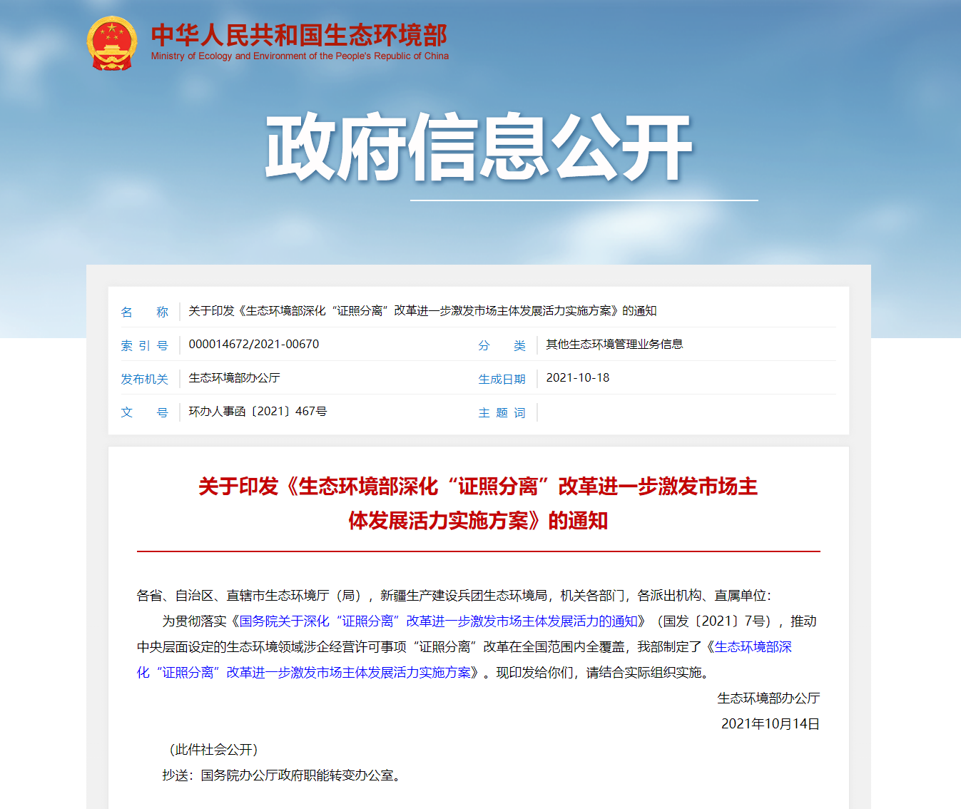 關(guān)于印發(fā)《生態(tài)環(huán)境部深化&ldquo;證照分離&rdquo;改革進(jìn)一步激發(fā)市場(chǎng)主體發(fā)展活力實(shí)施方案》的通知