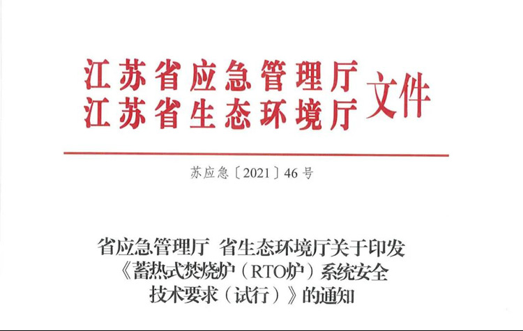 重磅！省廳《蓄熱式焚燒爐( RTO爐)系統(tǒng)安全技術要求（試行）》正式印發(fā)