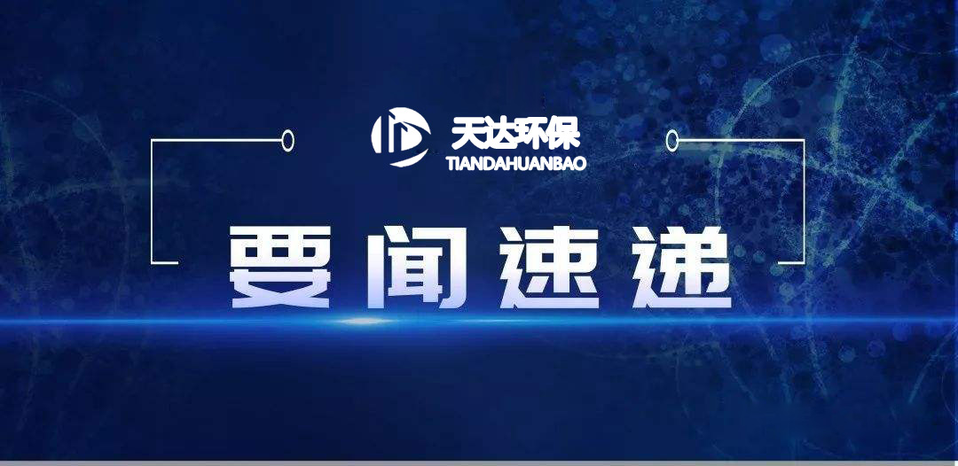 2022年1月起，這些環(huán)保新規(guī)施行！