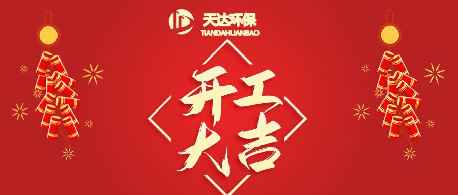 開工大吉|江蘇天達環?；⒛犋欉\，虎虎生威！