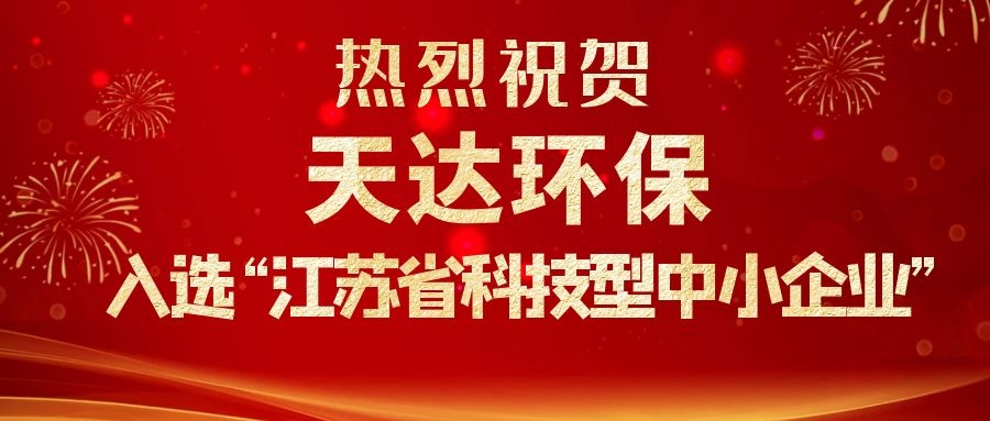 熱烈祝賀天達環保入選&ldquo;江蘇省科技型中小企業&rdquo;