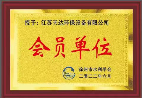 天達環保水利學會會員單位證書 天達環保水利學會會員單位證書
