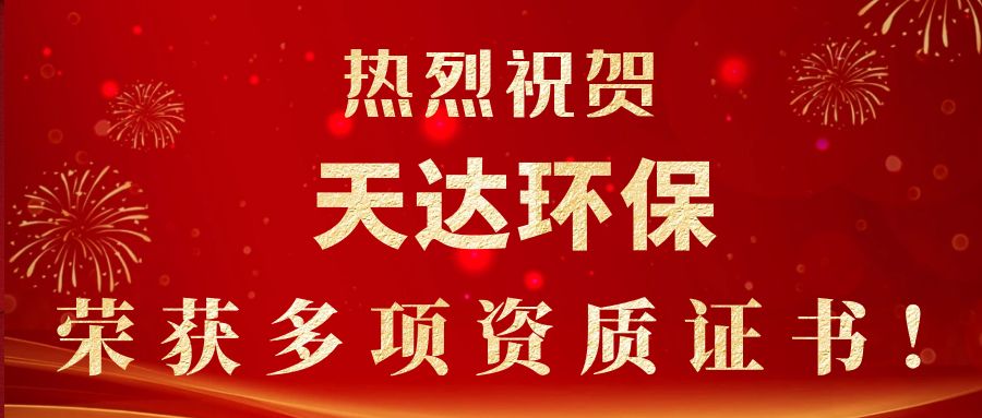 2023年新起點，新征程！天達環保榮獲多項資質證書