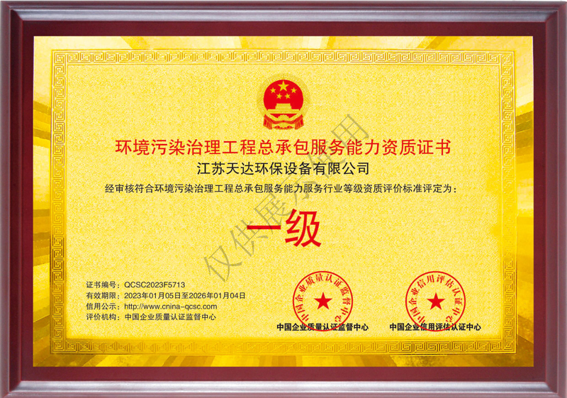 環境污染治理工程總承包服務能力一級資質證書.jpg