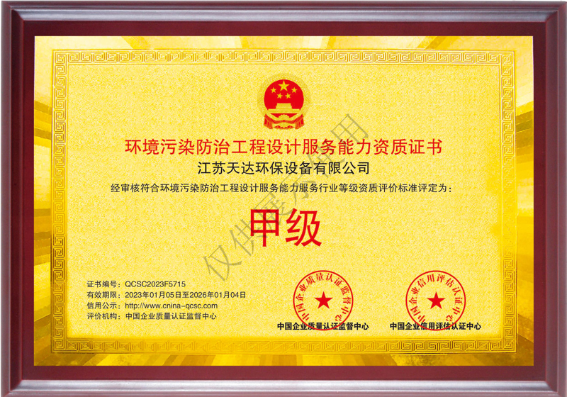 環境污染防治工程設計服務能力甲級資質證書.jpg