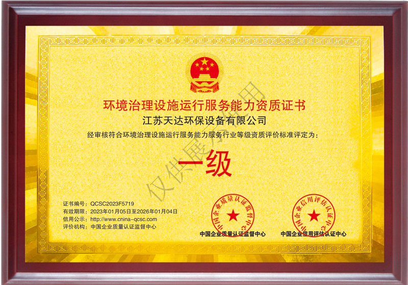 環境治理設施運行服務能力一級資質證書.jpg