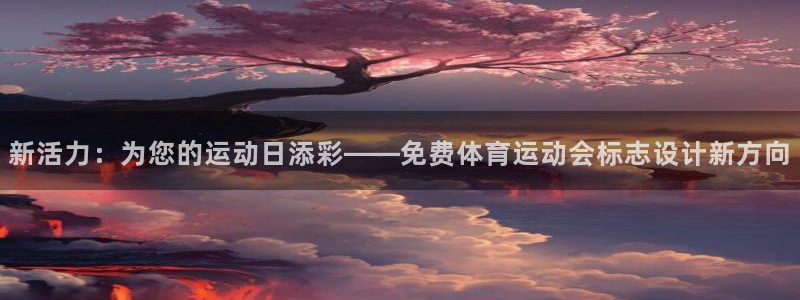 2004f1法國站五星體育：新活力：為您的運(yùn)動日添彩——免費(fèi)體育運(yùn)動會標(biāo)志設(shè)計(jì)新方向