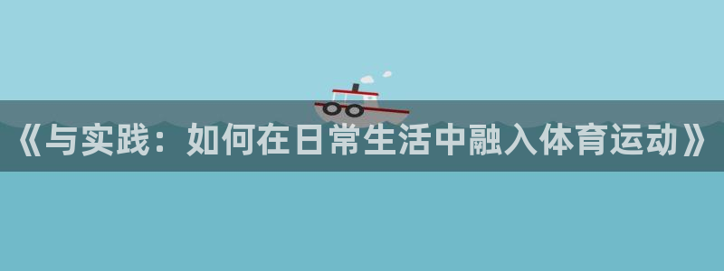 五星體育電視節(jié)目表：《與實(shí)踐：如何在日常生活中融入體育運(yùn)動》