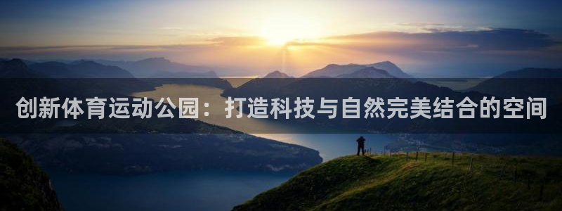五星體育f1全場回放：創新體育運動公園：打造科技與自然完美結合的空間