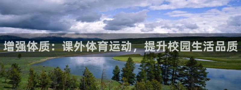 上海五星體育耍大牌：增強體質：課外體育運動，提升校園生活品質